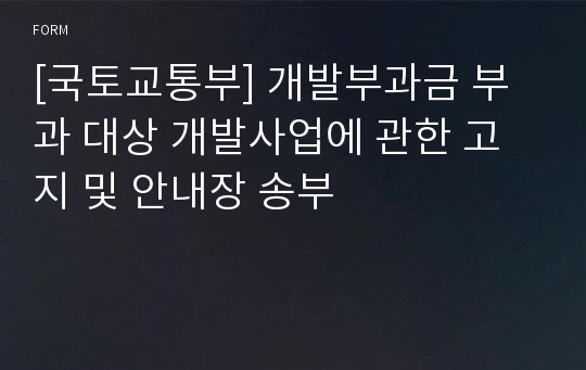 [국토교통부] 개발부과금 부과 대상 개발사업에 관한 고지 및 안내장 송부