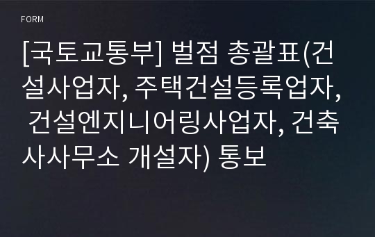 [국토교통부] 벌점 총괄표(건설사업자, 주택건설등록업자, 건설엔지니어링사업자, 건축사사무소 개설자) 통보