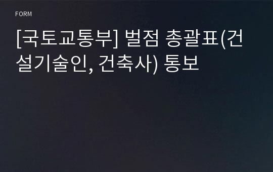 [국토교통부] 벌점 총괄표(건설기술인, 건축사) 통보