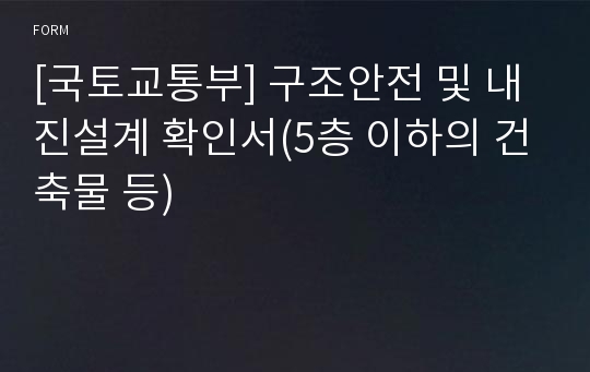 [국토교통부] 구조안전 및 내진설계 확인서(5층 이하의 건축물 등)