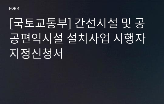 [국토교통부] 간선시설 및 공공편익시설 설치사업 시행자 지정신청서