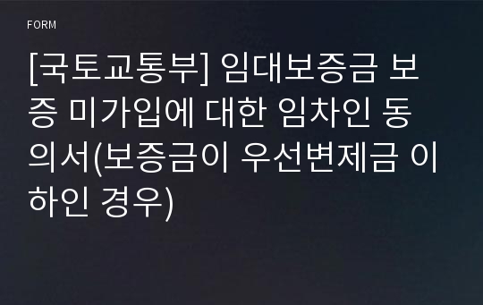 [국토교통부] 임대보증금 보증 미가입에 대한 임차인 동의서(보증금이 우선변제금 이하인 경우)