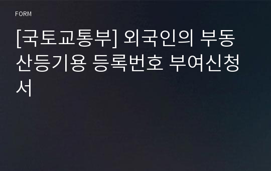 [국토교통부] 외국인의 부동산등기용 등록번호 부여신청서