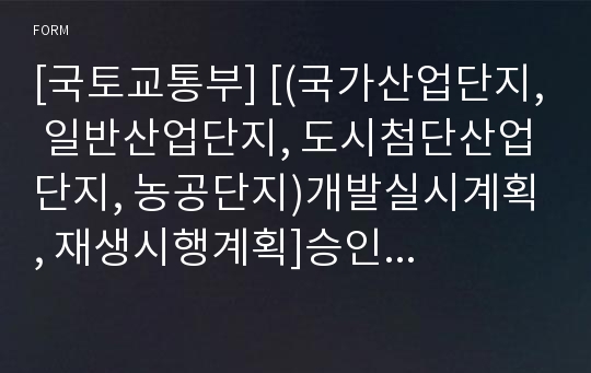 [국토교통부] [(국가산업단지, 일반산업단지, 도시첨단산업단지, 농공단지)개발실시계획, 재생시행계획]승인신청서