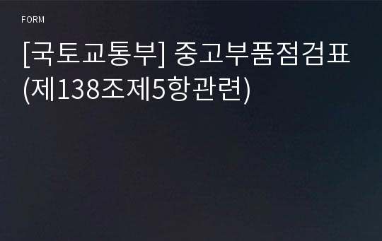 [국토교통부] 중고부품점검표(제138조제5항관련)