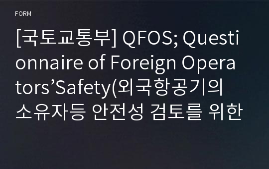 [국토교통부] QFOS; Questionnaire of Foreign Operators’Safety(외국항공기의 소유자등 안전성 검토를 위한 질의서)