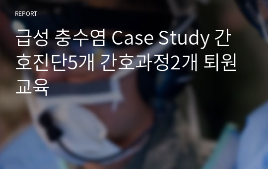 급성 충수염 Case Study 간호진단5개 간호과정2개 퇴원교육