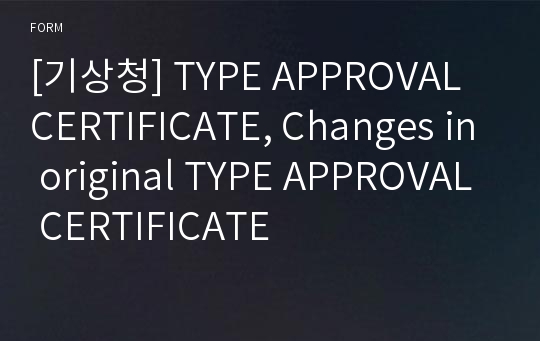 [기상청] TYPE APPROVAL CERTIFICATE, Changes in original TYPE APPROVAL CERTIFICATE