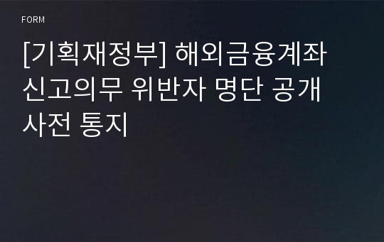 [기획재정부] 해외금융계좌 신고의무 위반자 명단 공개 사전 통지