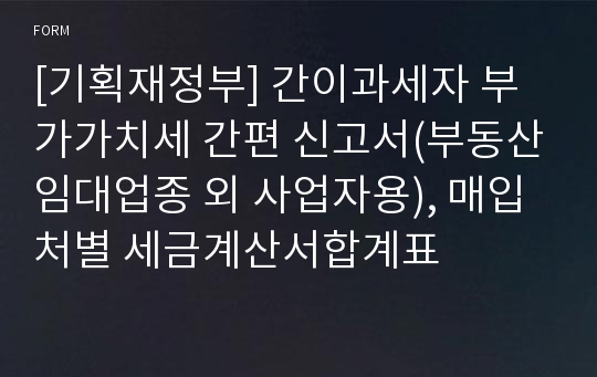 [기획재정부] 간이과세자 부가가치세 간편 신고서(부동산임대업종 외 사업자용), 매입처별 세금계산서합계표