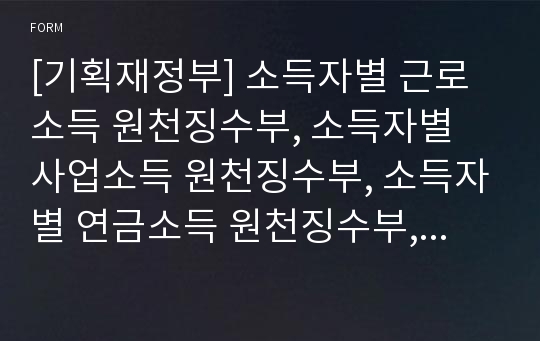 [기획재정부] 소득자별 근로소득 원천징수부, 소득자별 사업소득 원천징수부, 소득자별 연금소득 원천징수부, 소득자별 종교인소득 원천징수부