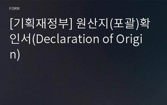 [기획재정부] 원산지(포괄)확인서(Declaration of Origin)