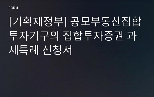 [기획재정부] 공모부동산집합투자기구의 집합투자증권 과세특례 신청서