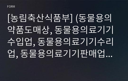 [농림축산식품부] (동물용의약품도매상, 동물용의료기기수입업, 동물용의료기기수리업, 동물용의료기기판매업, 동물용의료기기임대업)허가사항 변경신청서, 신고사항 변경신고서