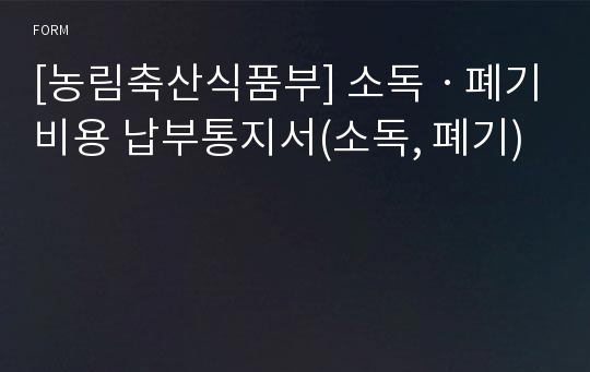 [농림축산식품부] 소독ㆍ폐기비용 납부통지서(소독, 폐기)