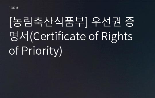 [농림축산식품부] 우선권 증명서(Certificate of Rights of Priority)