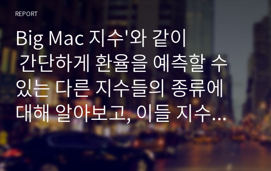 Big Mac 지수&#039;와 같이 간단하게 환율을 예측할 수 있는 다른 지수들의 종류에 대해 알아보고, 이들 지수와 &#039;Big Mac 지수