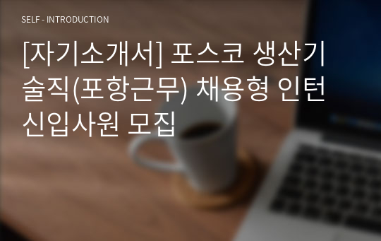 [자기소개서] 포스코 생산기술직(포항근무) 채용형 인턴 신입사원 모집