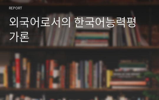 외국어로서의 한국어능력평가론