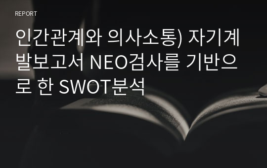 인간관계와 의사소통) 자기계발보고서 NEO검사를 기반으로 한 SWOT분석