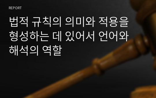 법적 규칙의 의미와 적용을 형성하는 데 있어서 언어와 해석의 역할