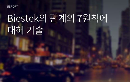 Biestek의 관계의 7원칙에 대해 기술