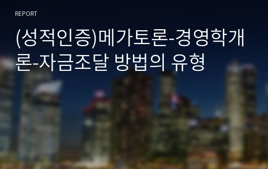 (성적인증)메가토론-경영학개론-자금조달 방법의 유형