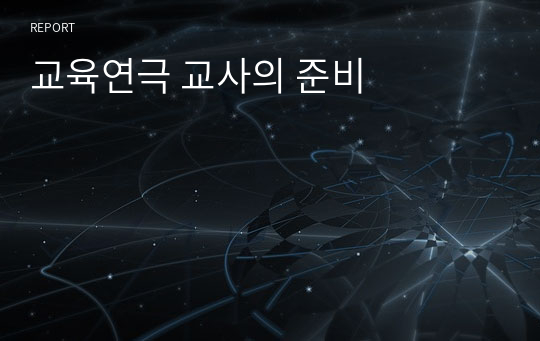 교육연극 교사의 준비