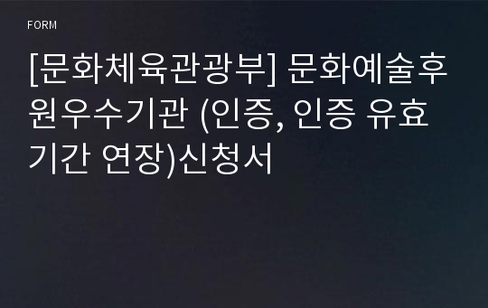 [문화체육관광부] 문화예술후원우수기관 (인증, 인증 유효기간 연장)신청서