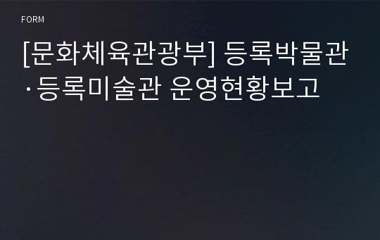 [문화체육관광부] 등록박물관·등록미술관 운영현황보고