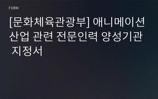 [문화체육관광부] 애니메이션산업 관련 전문인력 양성기관 지정서