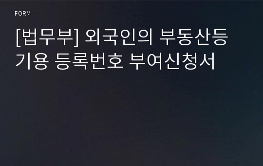 [법무부] 외국인의 부동산등기용 등록번호 부여신청서