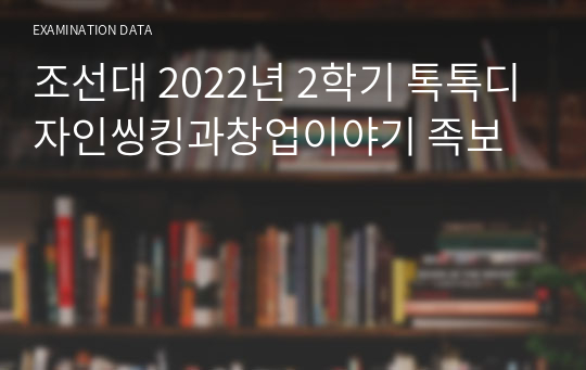 조선대 2022년 2학기 톡톡디자인씽킹과창업이야기 족보