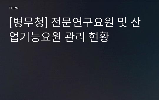 [병무청] 전문연구요원 및 산업기능요원 관리 현황