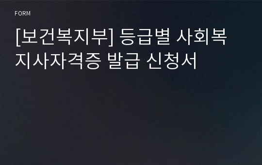 [보건복지부] 등급별 사회복지사자격증 발급 신청서