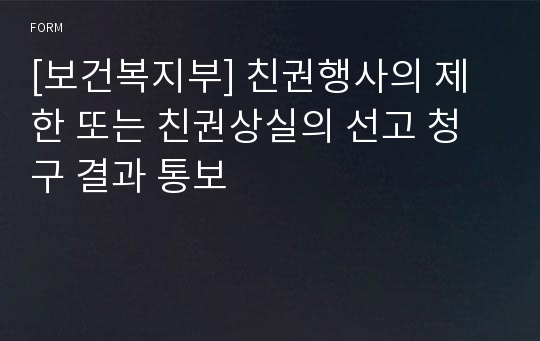 [보건복지부] 친권행사의 제한 또는 친권상실의 선고 청구 결과 통보