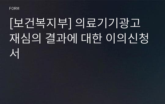 [보건복지부] 의료기기광고 재심의 결과에 대한 이의신청서