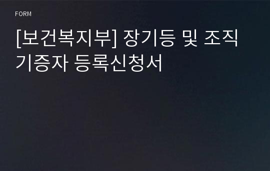 [보건복지부] 장기등 및 조직 기증자 등록신청서