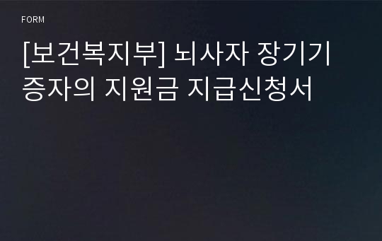 [보건복지부] 뇌사자 장기기증자의 지원금 지급신청서