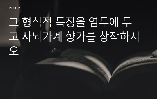 그 형식적 특징을 염두에 두고 사뇌가계 향가를 창작하시오