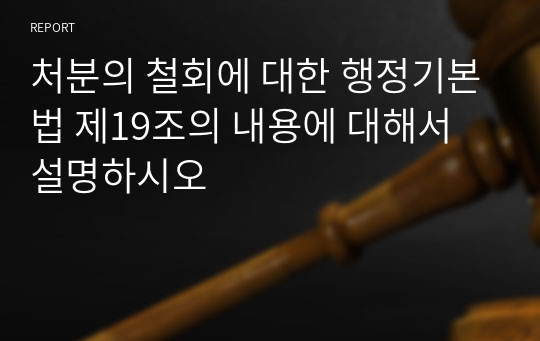 처분의 철회에 대한 행정기본법 제19조의 내용에 대해서 설명하시오