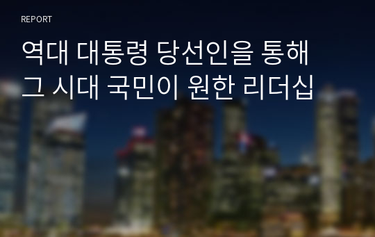 역대 대통령 당선인을 통해 그 시대 국민이 원한 리더십