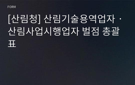 [산림청] 산림기술용역업자ㆍ산림사업시행업자 벌점 총괄표