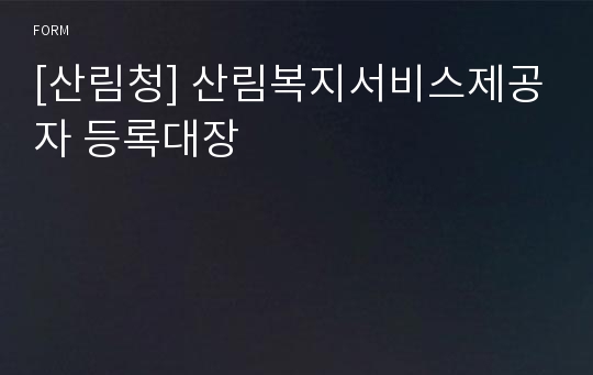 [산림청] 산림복지서비스제공자 등록대장