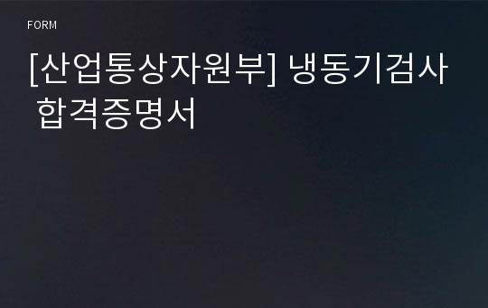 [산업통상자원부] 냉동기검사 합격증명서