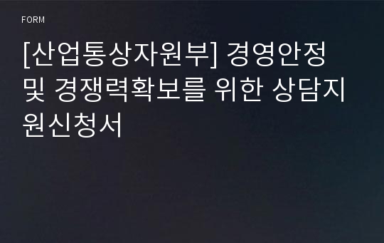 [산업통상자원부] 경영안정 및 경쟁력확보를 위한 상담지원신청서