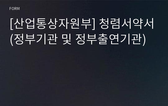 [산업통상자원부] 청렴서약서(정부기관 및 정부출연기관)