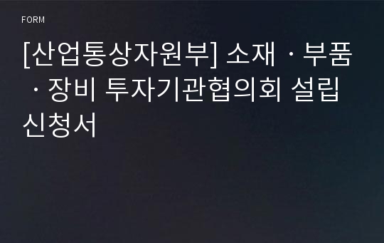 [산업통상자원부] 소재ㆍ부품ㆍ장비 투자기관협의회 설립신청서