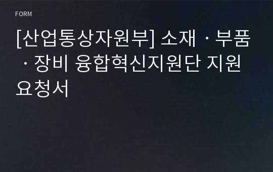 [산업통상자원부] 소재ㆍ부품ㆍ장비 융합혁신지원단 지원요청서