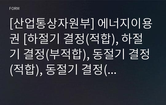 [산업통상자원부] 에너지이용권 [하절기 결정(적합), 하절기 결정(부적합), 동절기 결정(적합), 동절기 결정(부적합),사용중지] 통지서